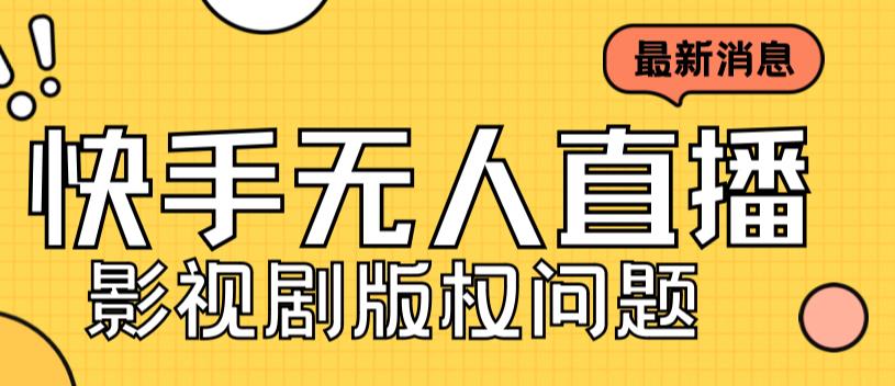 外面卖课3999元快手无人直播播剧教程，快手无人直播播剧版权问题-主题库网创