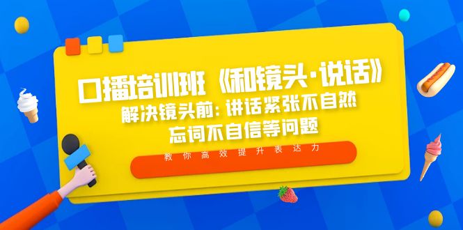 口播培训班《和镜头·说话》 解决镜头前:讲话紧张不自然 忘词不自信等问题-主题库网创