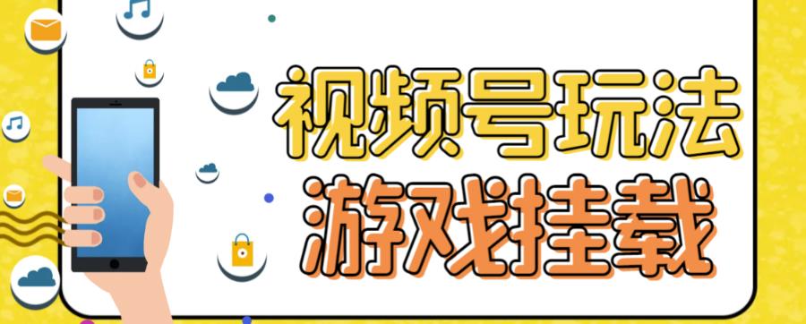 视频号游戏挂载最新玩法，玩玩游戏一天好几百-主题库网创