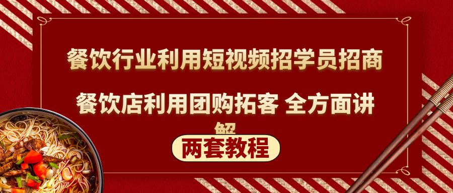 餐饮行业利用短视频招学员招商+餐饮店利用团购拓客 全方面讲解(两套教程)-主题库网创