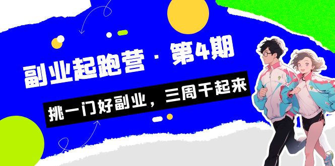 某收费培训·副业起跑营·第4期，挑一门好副业，三周干起来！-主题库网创