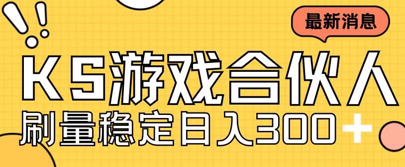 快手游戏合伙人新项目，新手小白也可日入300+，工作室可大量跑-主题库网创