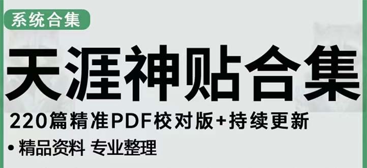 天涯论坛资源发抖音快手小红书神仙帖子引流 变现项目 日入300到800比较稳定-主题库网创