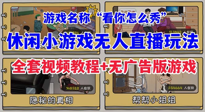 抖音爆火的休闲小游戏“看你怎么秀”无人直播玩法【全套教程+游戏+软件】-主题库网创