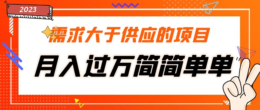 需求大于供应的项目，月入过万简简单单，免费提供一手渠道-主题库网创