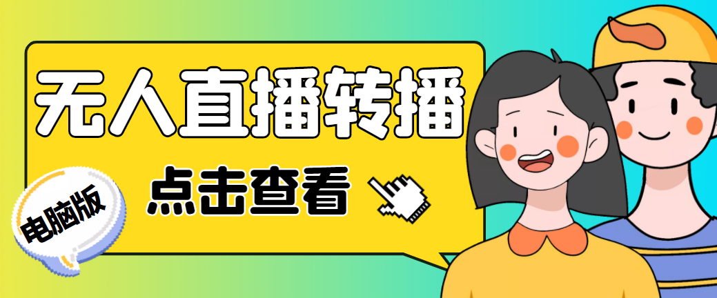 最新电脑版抖音无人直播转播软件+直播源获取+商品获取【全套软件+教程】-主题库网创