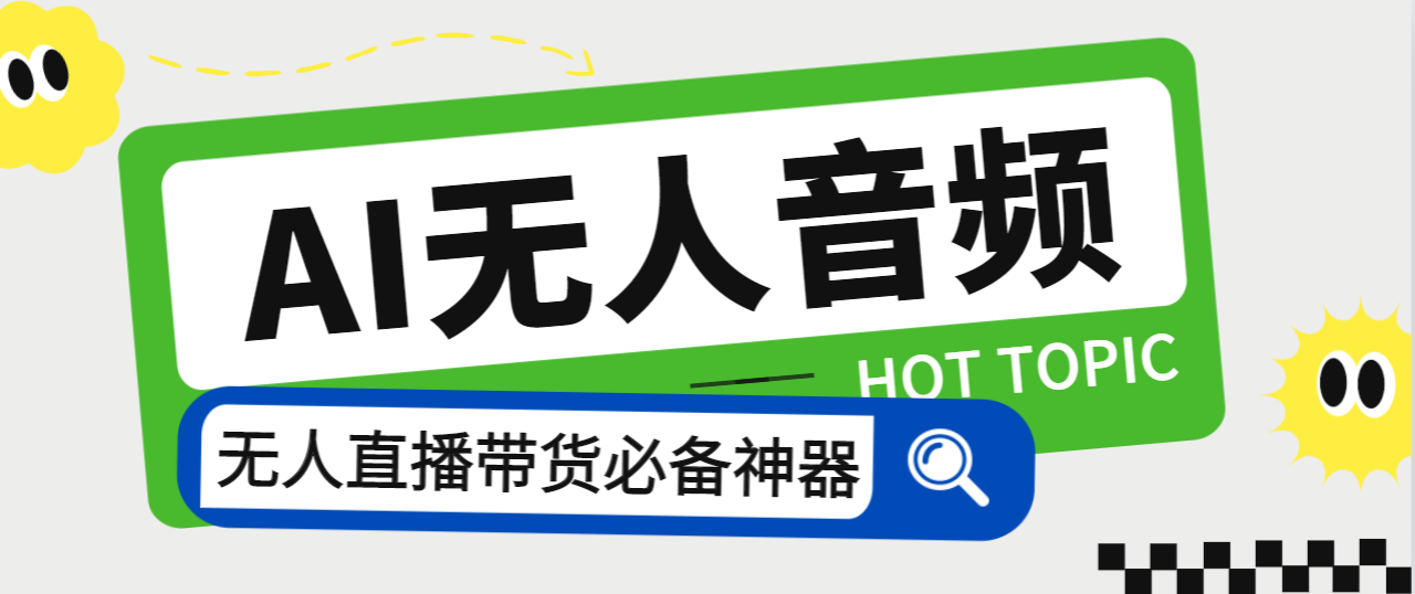 外面收费588的智能AI无人音频处理器软件，音频自动回复，自动讲解商品-主题库网创