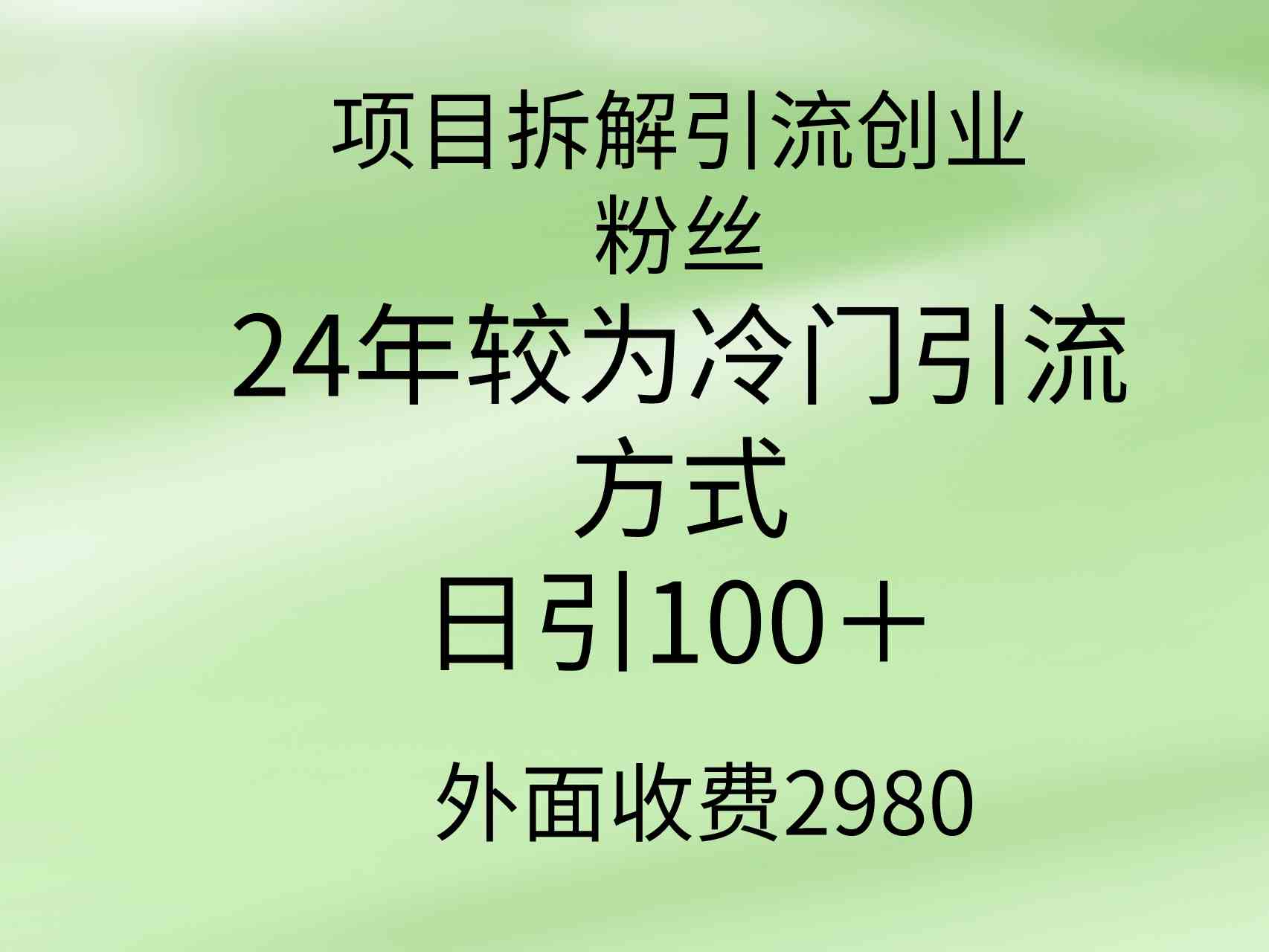 （9489期）项目拆解引流创业粉丝，24年较冷门引流方式，轻松日引100＋-主题库网创