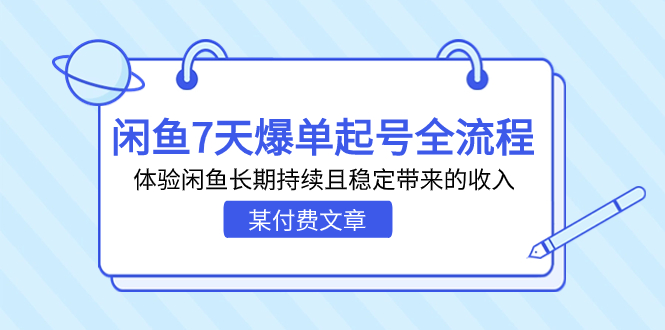 某付费文章：闲鱼7天爆单起号全流程，体验闲鱼长期持续且稳定带来的收入-主题库网创