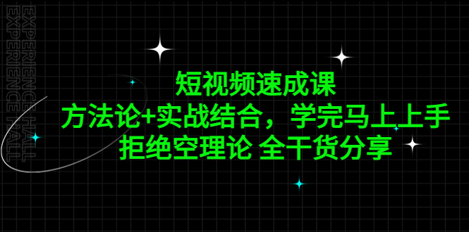 短视频速成课，方法论+实战结合，学完马上上手，拒绝空理论 全干货分享-主题库网创