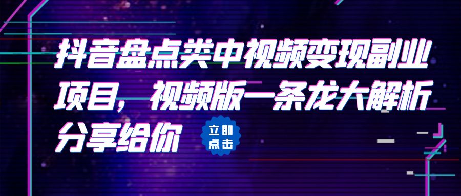 拆解：抖音盘点类中视频变现副业项目，视频版一条龙大解析分享给你-主题库网创