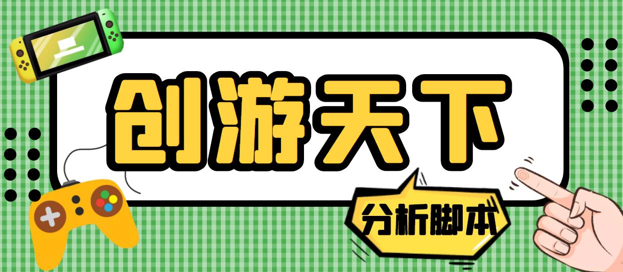 外面收费388的创游天下90秒数据分析脚本，号称准确率高【永久版脚本】-主题库网创