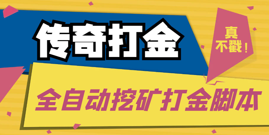 传奇永恒全自动挖矿打金项目，号称单窗口日收益50+【永久脚本+使用教程】-主题库网创