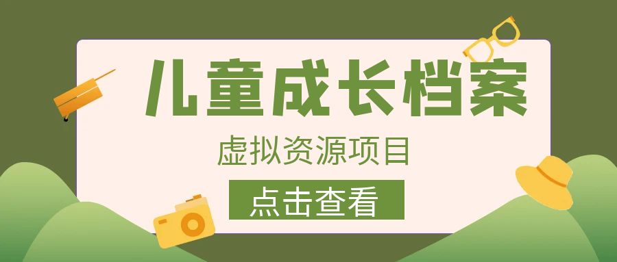 收费980的长期稳定项目，儿童成长档案虚拟资源变现-主题库网创