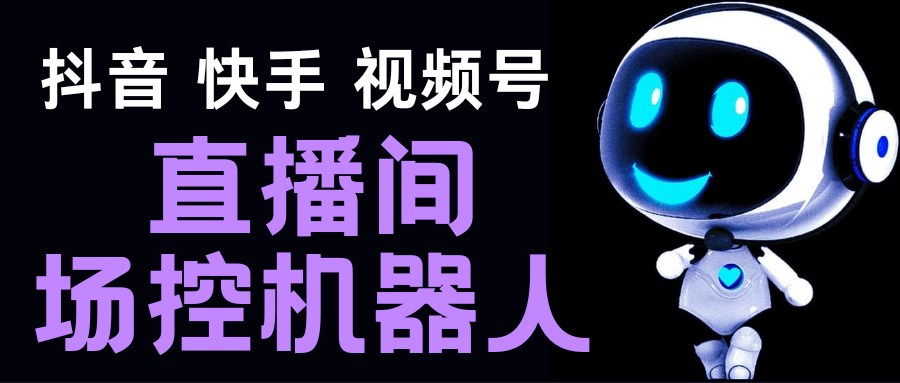 直播间场控机器人，暖场滚屏喊话神器，支持抖音快手视频号【脚本+教程】-主题库网创