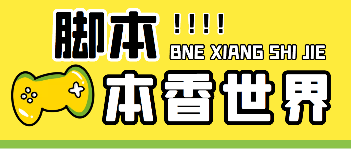 最新外面卖880的本香世界批量抢购脚本，全自动操作【软件+详细操作教程】-主题库网创