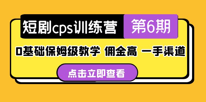 盗坤·短剧cps训练营第6期，0基础保姆级教学，佣金高，一手渠道！-主题库网创