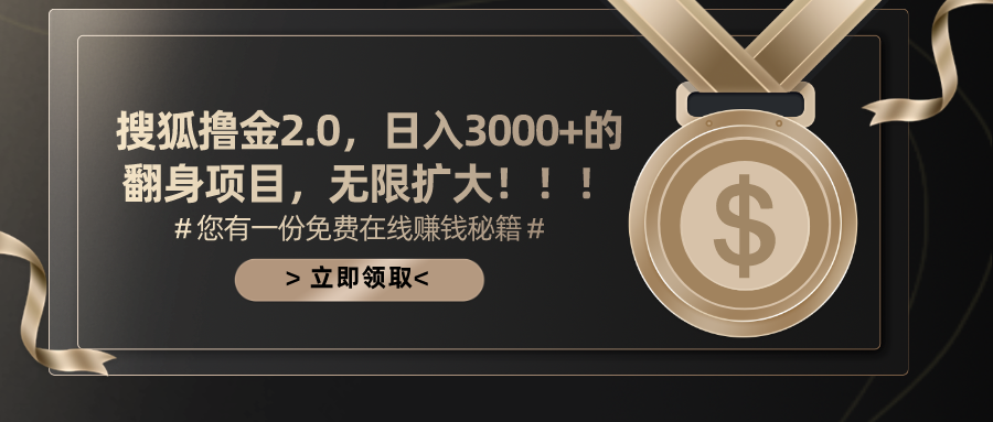 搜狐撸金2.0日入3000+，可无限扩大的翻身项目-主题库网创