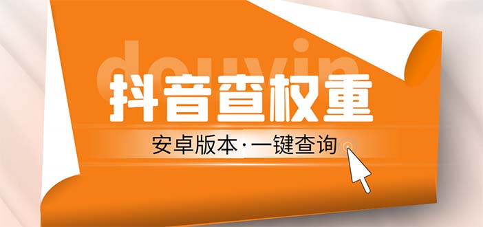 外面收费288安卓版抖音权重查询工具 直播必备礼物收割机【软件+详细教程】-主题库网创