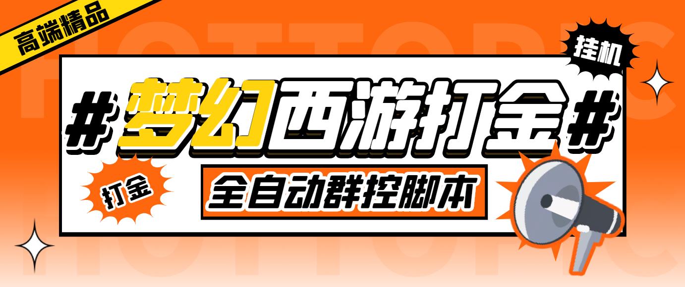 外面收费1980梦幻西游群控挂机打金项目 单窗口一天10-15+(群控脚本+教程)-主题库网创