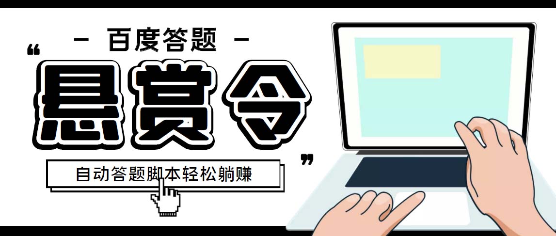 外面收费1980百度经验悬赏令答题项目，单窗口日收益30+【半自动脚本+教程】-主题库网创