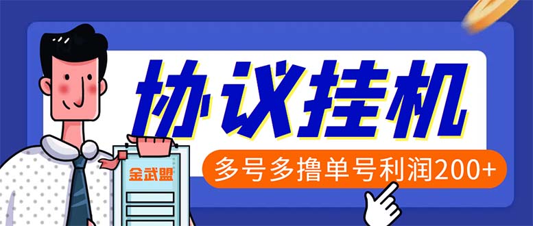 单号200+左右的金武盟全自动协议全网首发：多号无限做号独家项目打金-主题库网创