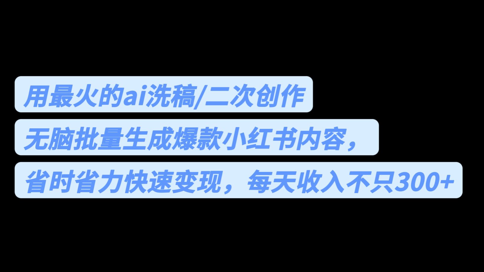 用最火的ai洗稿，无脑批量生成爆款小红书内容，省时省力，每天收入不只300+-主题库网创