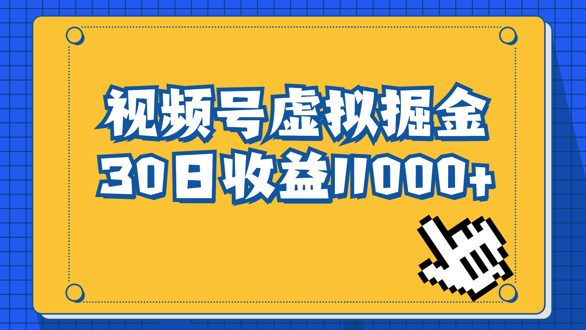 视频号虚拟资源掘金，0成本变现，一单69元，单月收益1.1w-主题库网创