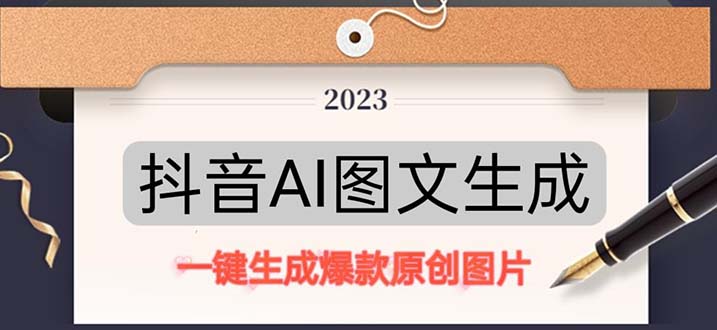抖音AI原创图文项目：一键根据关键字生成原创图片，每天10分钟-日赚500+-主题库网创