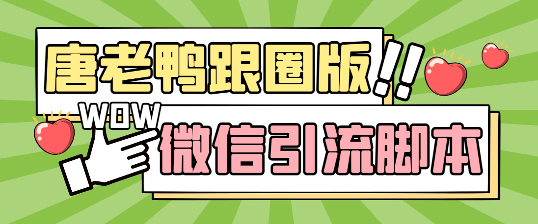 【引流必备】微信唐老鸭全功能引流爆粉 功能齐全【永久脚本+详细教程】-主题库网创