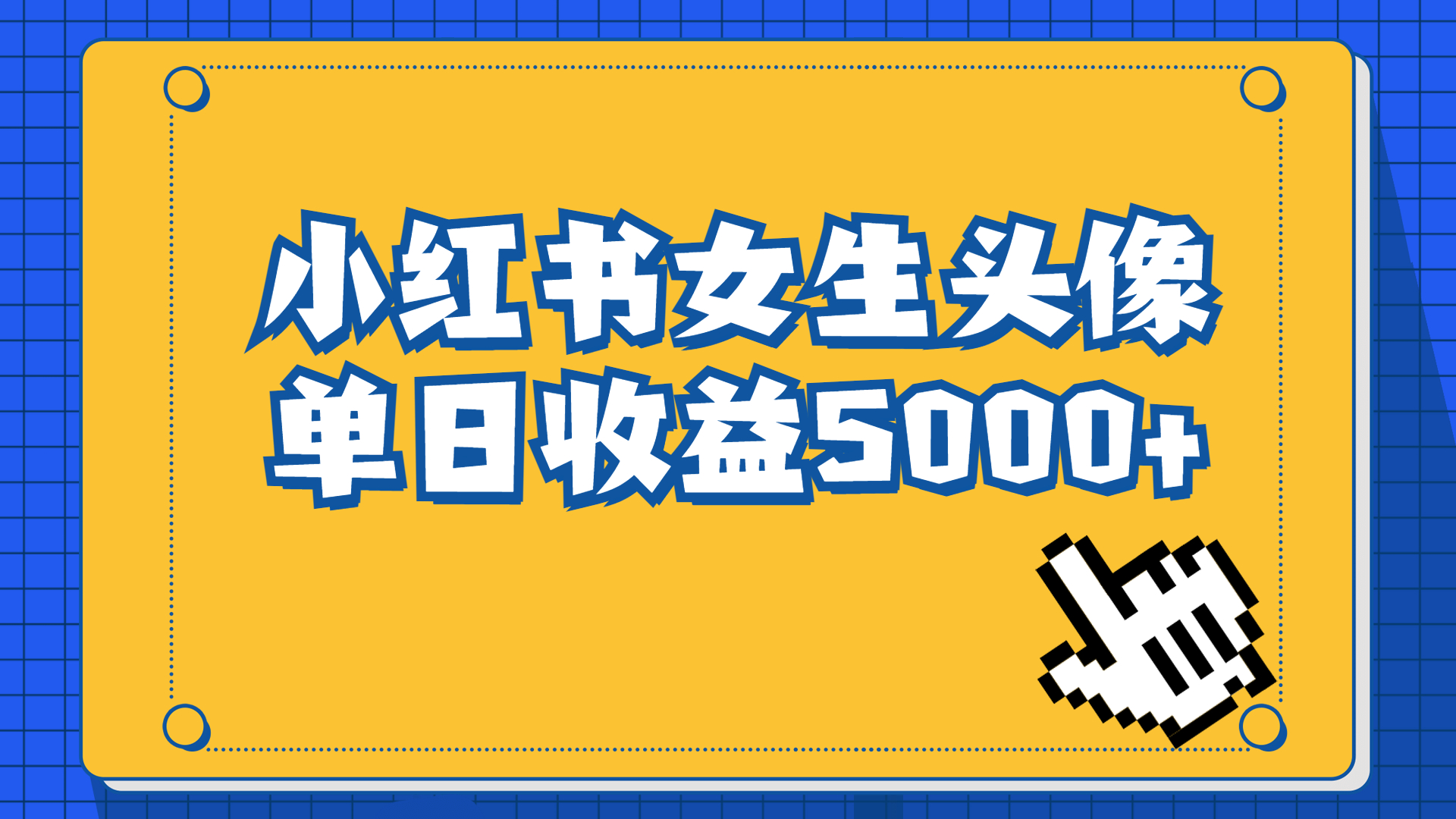 长期稳定项目，小红书女生头像号，最高单日收益5000+适合在家做的副业项目-主题库网创