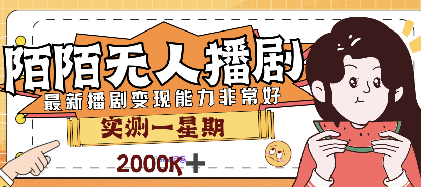 外面售价3999的陌陌最新播剧玩法实测7天2K收益新手小白都可操作-主题库网创