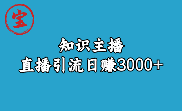 知识主播直播引流日赚3000+（9节视频课）-主题库网创