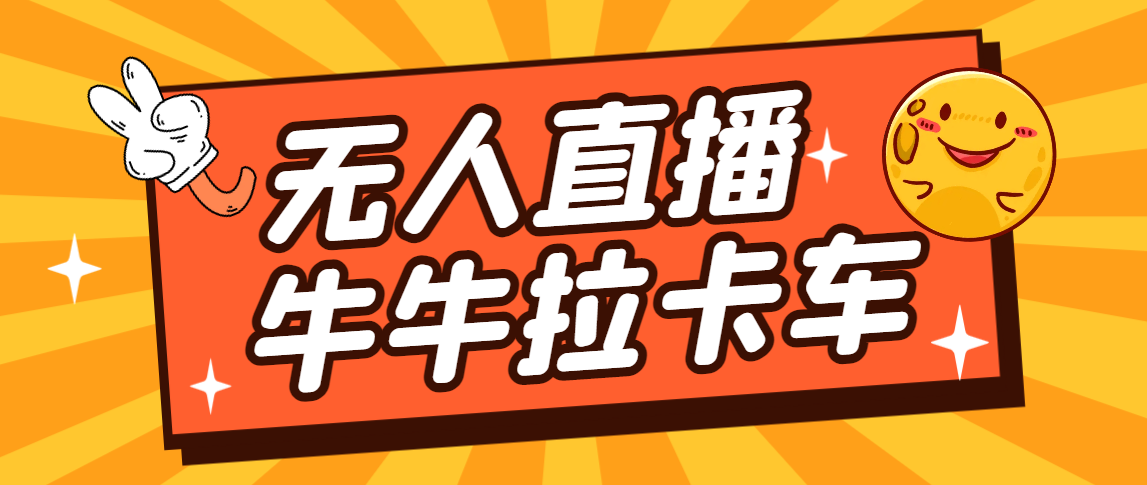 卡车拉牛（旋转轮胎）直播游戏搭建，无人直播爆款神器【软件+教程】-主题库网创