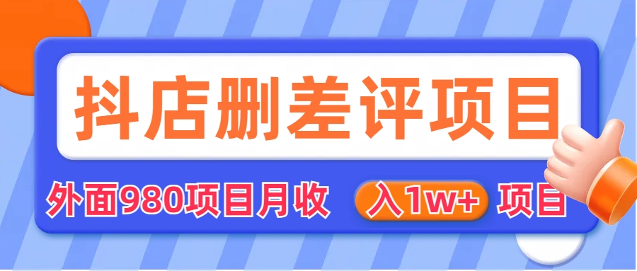 外面收费收980的抖音删评商家玩法，月入1w+项目（仅揭秘）-主题库网创