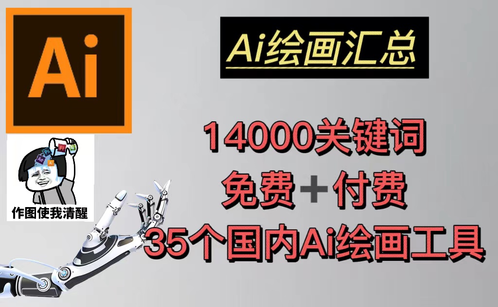 AI绘画汇总14000关键词+35个国内AI绘画工具(兔费+付费)头像壁纸不愁-无水印-主题库网创