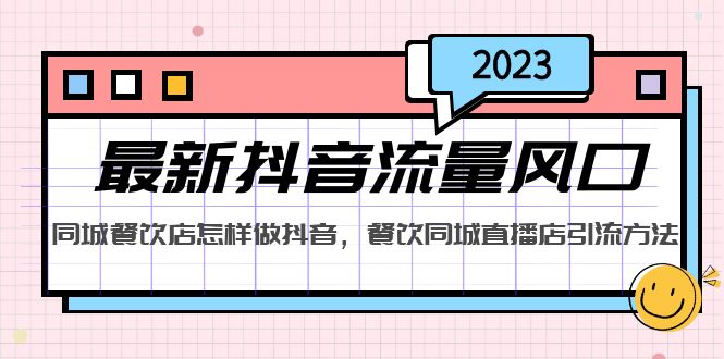 2023最新抖音流量风口，同城餐饮店怎样做抖音，餐饮同城直播店引流方法-主题库网创