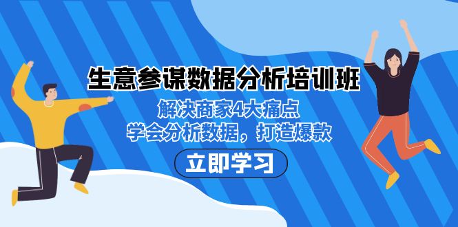 生意·参谋数据分析培训班：解决商家4大痛点，学会分析数据，打造爆款！-主题库网创