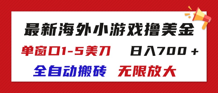 最新海外小游戏全自动搬砖撸U，单窗口1-5美金, 日入700＋无限放大-主题库网创