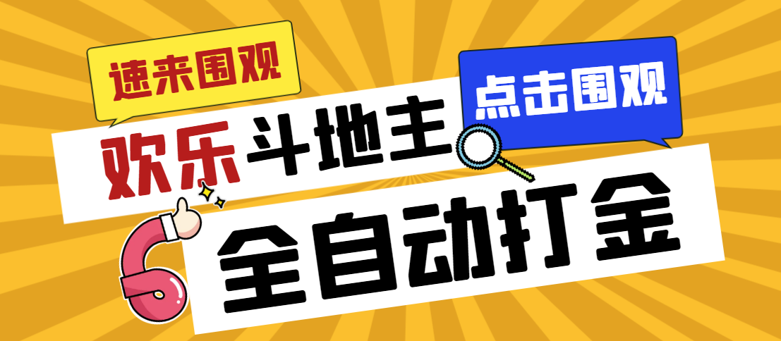 外面收费1280的最新欢乐斗地主全自动挂机打金项目，号称一天300+-主题库网创