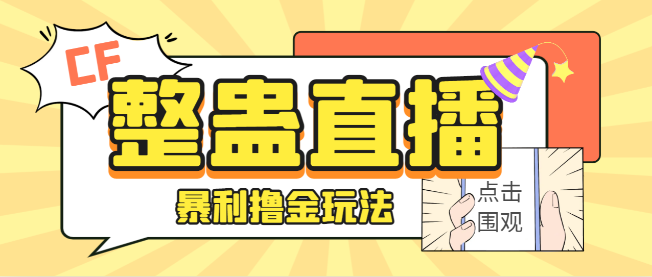 外面卖988的抖音CF直播整蛊项目，单机一天50-1000+元【辅助脚本+详细教程】-主题库网创