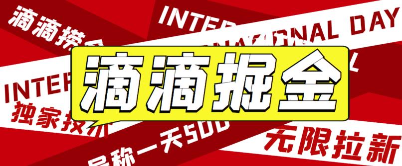 外面卖888很火的滴滴掘金项目 号称一天收益500+【详细文字步骤+教学视频】-主题库网创