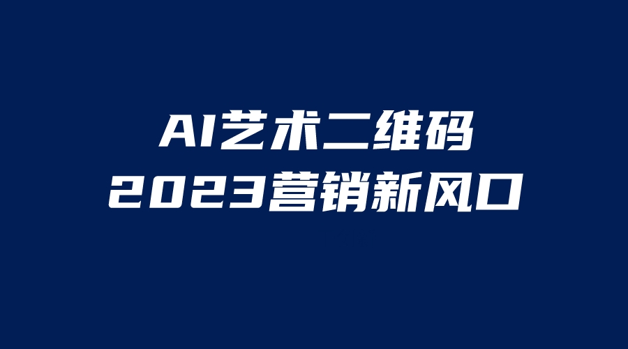 AI二维码美化项目，营销新风口，亲测一天1000＋，小白可做-主题库网创