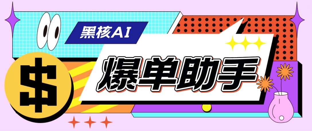 外面收费998的黑核AI爆单助手，直播场控必备【永久版脚本】-主题库网创