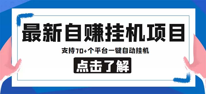 最新安卓手机自赚短视频多功能阅读挂机项目 支持70+平台【软件+简单教程】-主题库网创