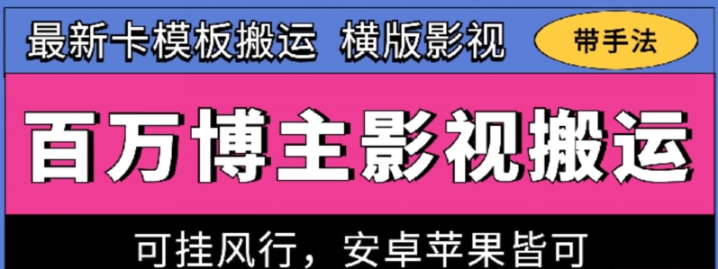 百万博主影视搬运技术，卡模板搬运、可挂风行，安卓苹果都可以-主题库网创