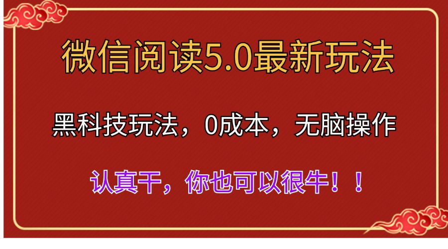 微信阅读最新5.0版本，黑科技玩法，完全解放双手，多窗口日入500＋-主题库网创