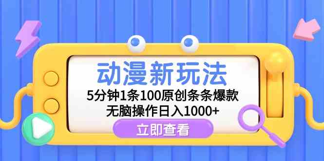 （9376期）动漫新玩法，5分钟1条100原创条条爆款，无脑操作日入1000+-主题库网创