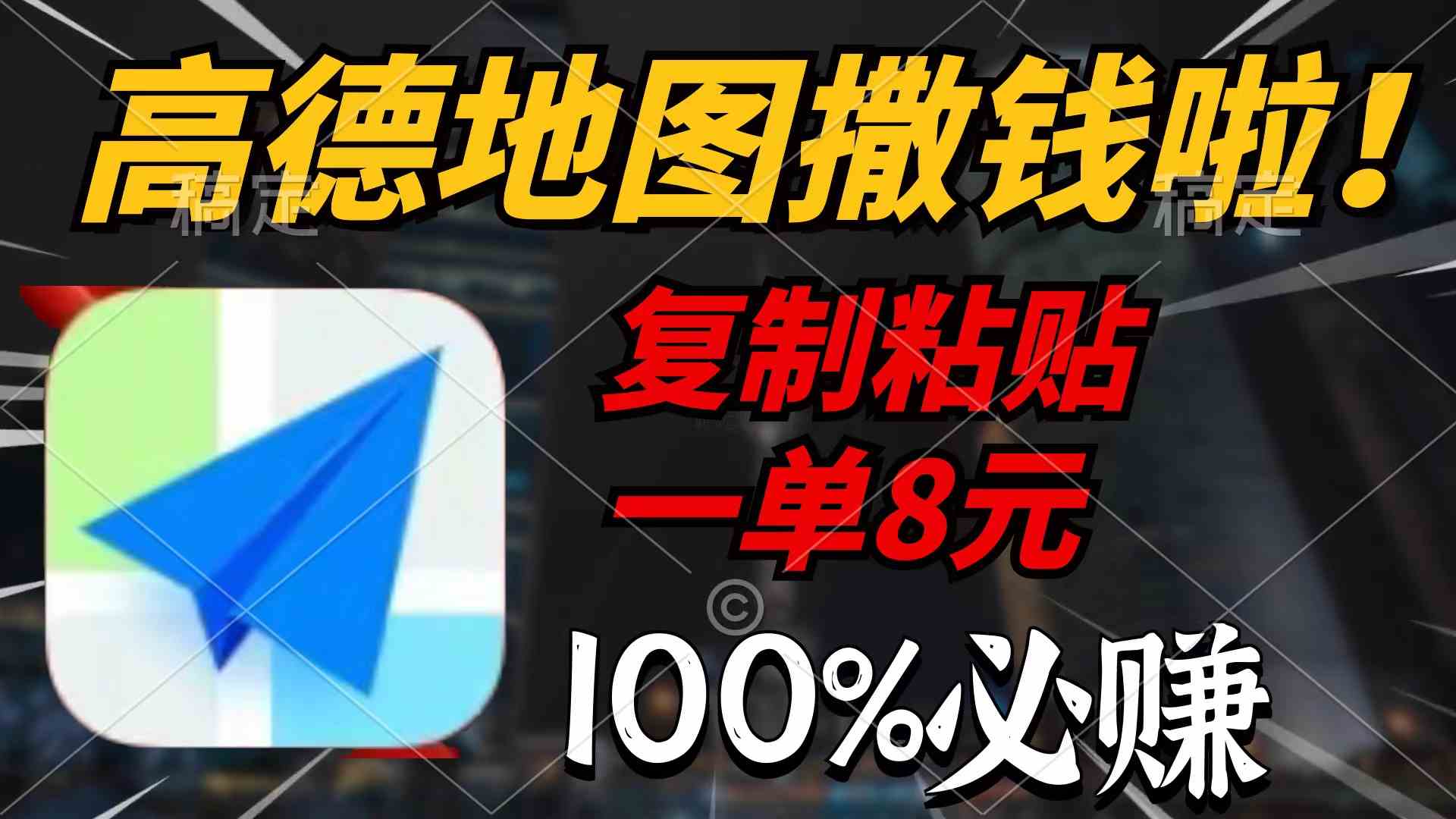 （9848期）高德地图撒钱啦，复制粘贴一单8元，一单2分钟，100%必赚-主题库网创