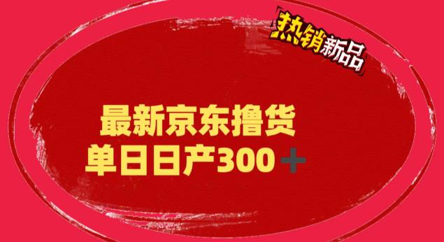 外面最高收费到3980 京东撸货项目 号称日产300+的项目（详细揭秘教程）-主题库网创